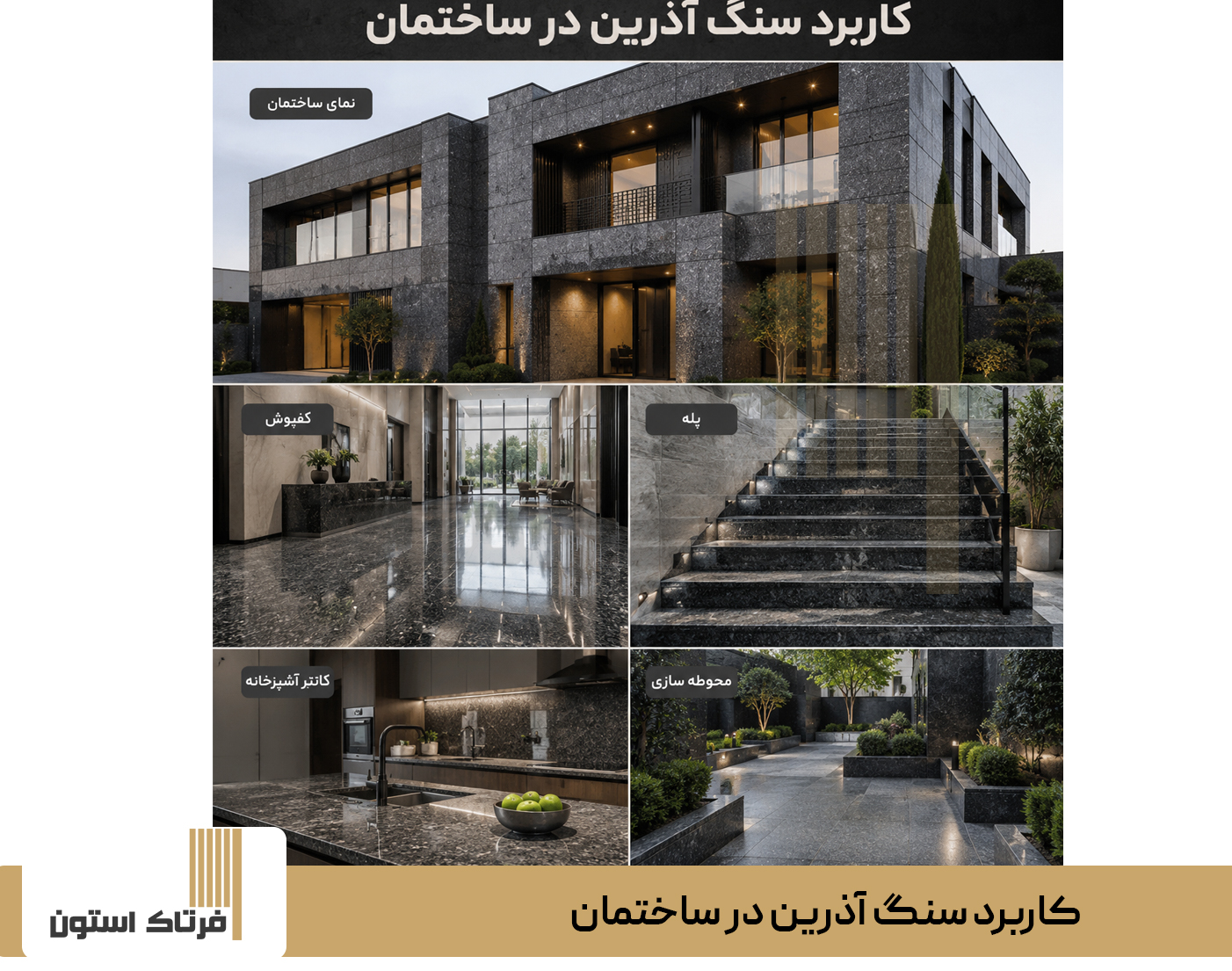 کاربرد سنگ آذرین در ساختمان