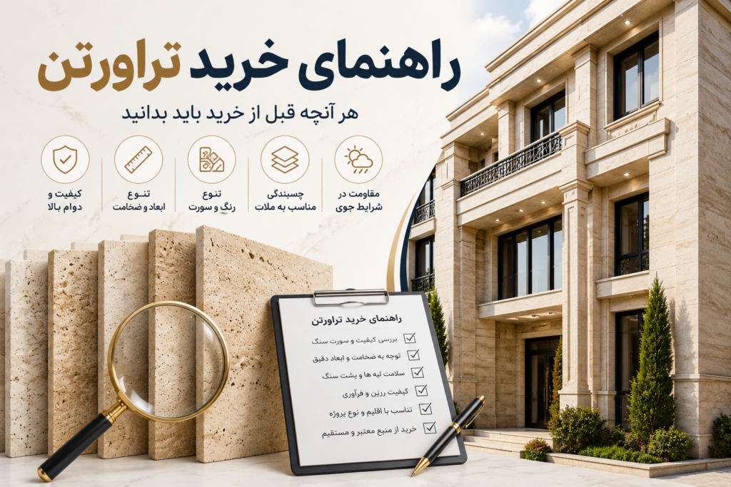 ویژگی هایی که تراورتن را برای نمای ساختمان مناسب می کند