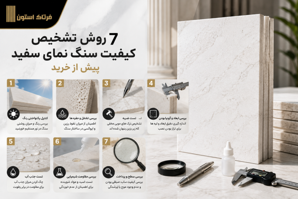 7 روش تشخیص کیفیت سنگ نمای سفید پیش از خرید