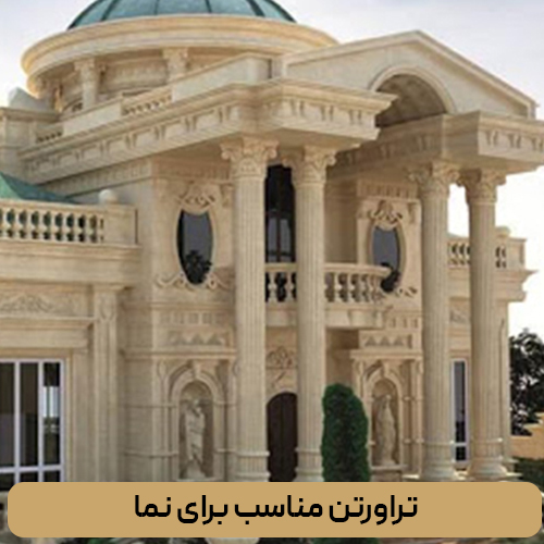 تراورتن مناسب برای نما