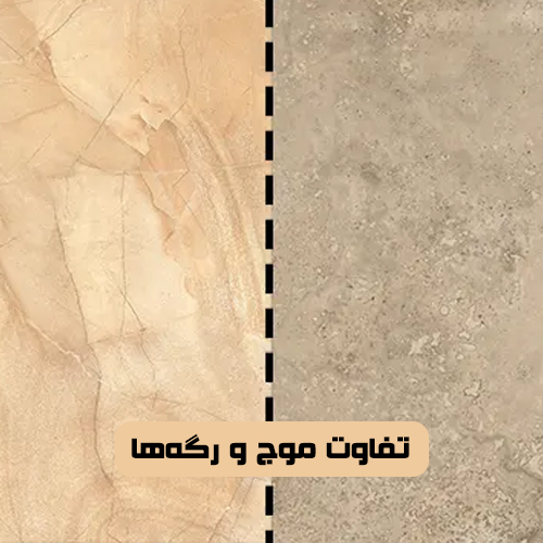 تفاوت موج و رگه‌ها