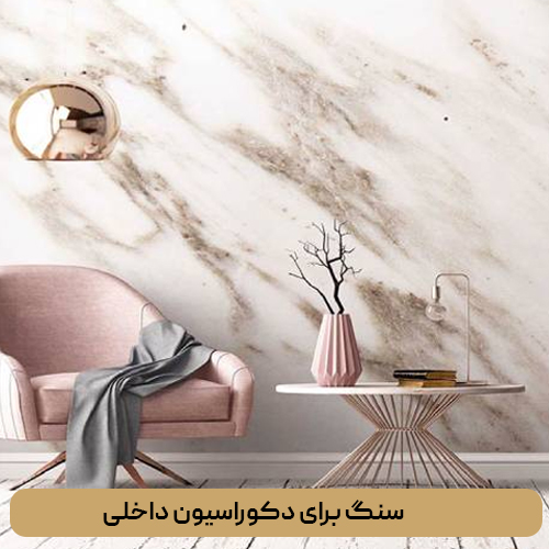 سنگ برای دکوراسیون داخلی