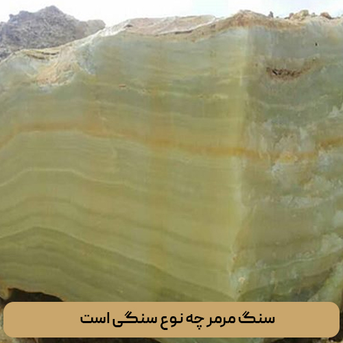 سنگ مرمر چه نوع سنگی است