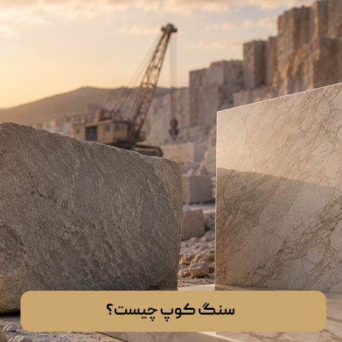 سنگ کوپ چیست؟
