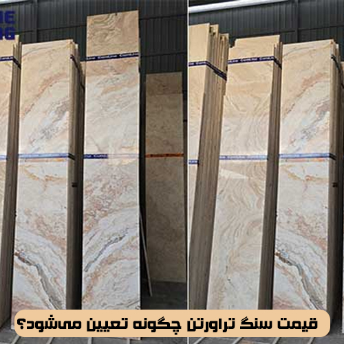قیمت سنگ تراورتن چگونه تعیین می‌شود؟