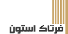 فرتاک استون