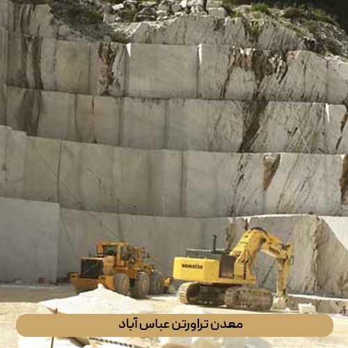 معدن تراورتن عباس آباد