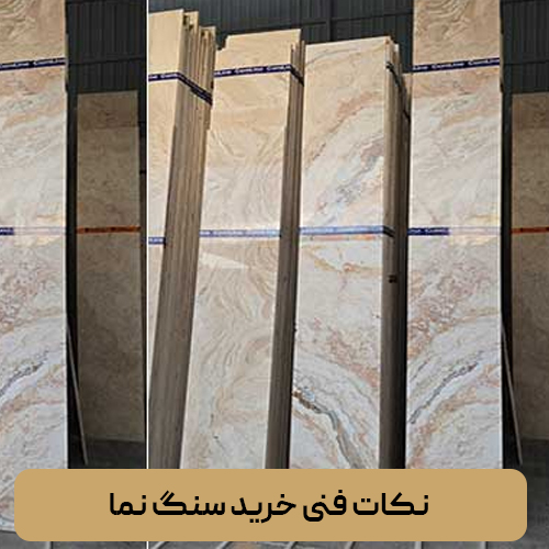 نکات فنی خرید سنگ نما