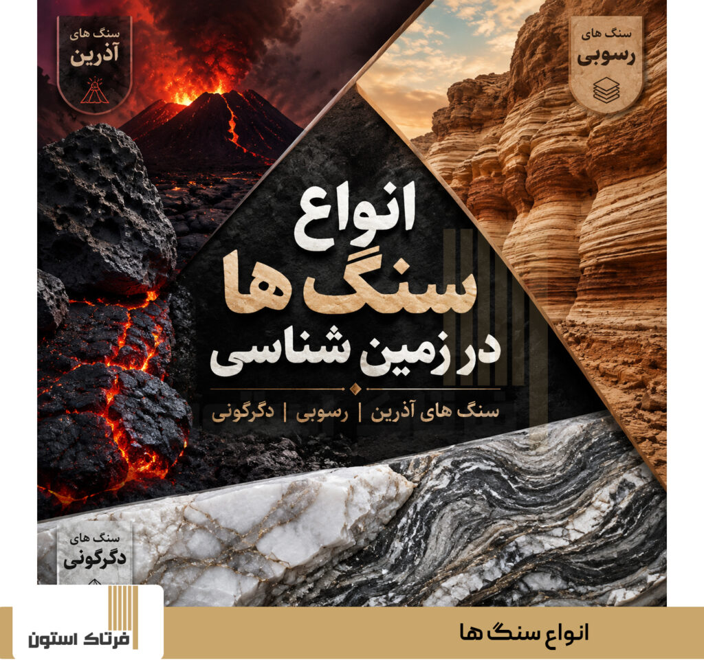 انواع سنگ‌ ها