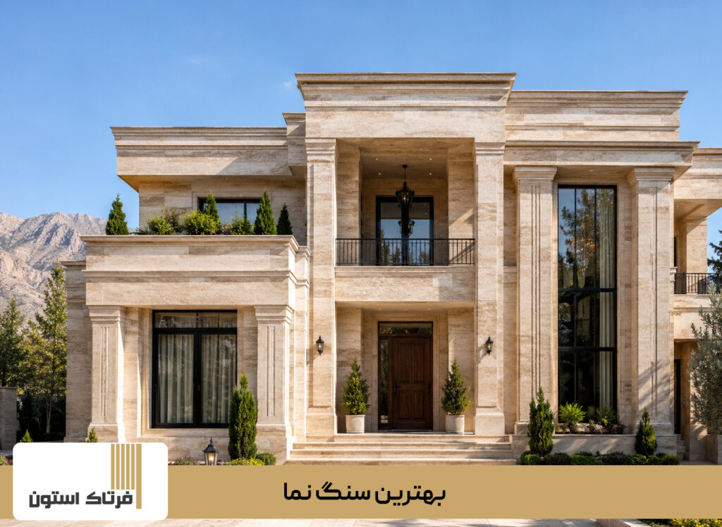 بهترین-سنگ-نما