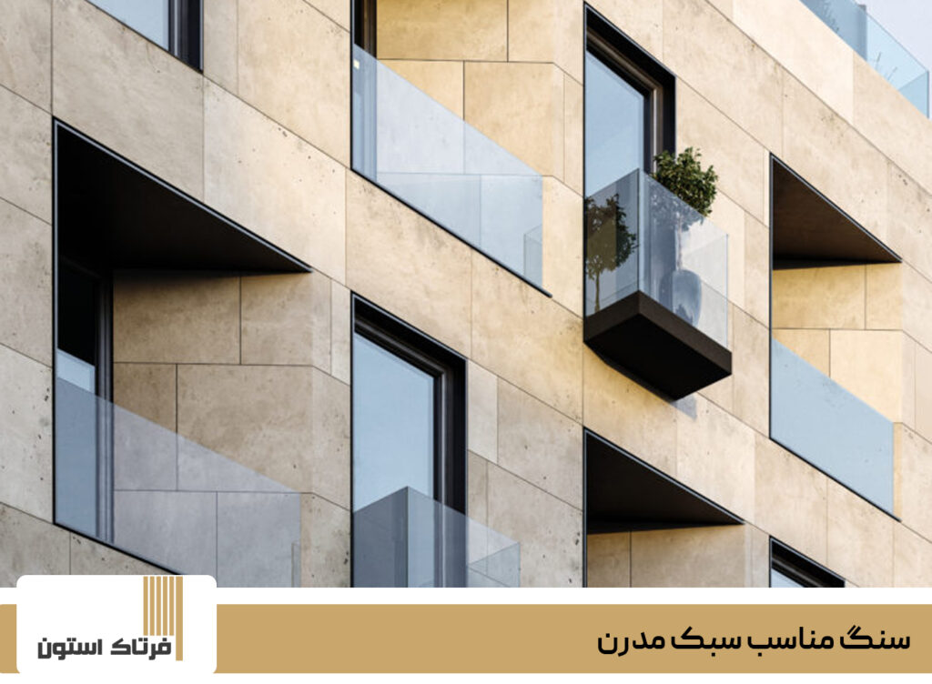 سنگ مناسب سبک مدرن