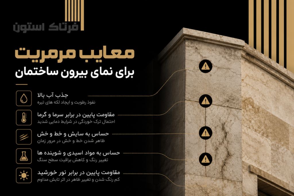 معایب مرمریت برای نمای بیرون ساختمان