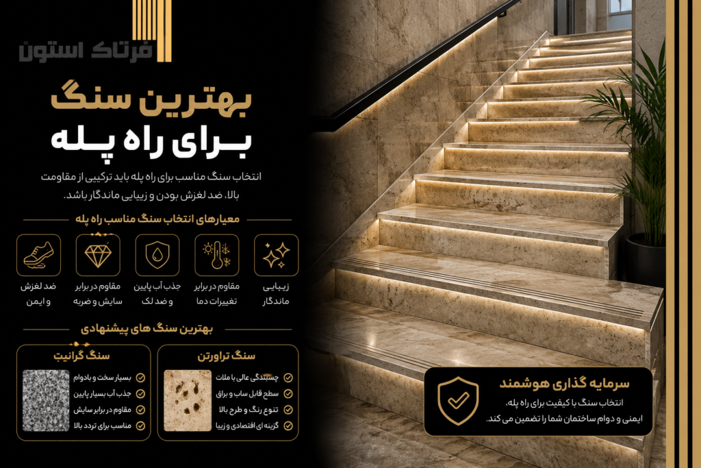 بهترین سنگ راه پله