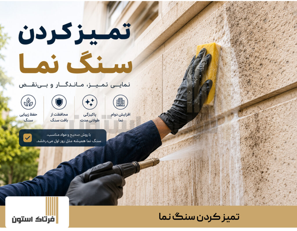 تمیز کردن سنگ نما