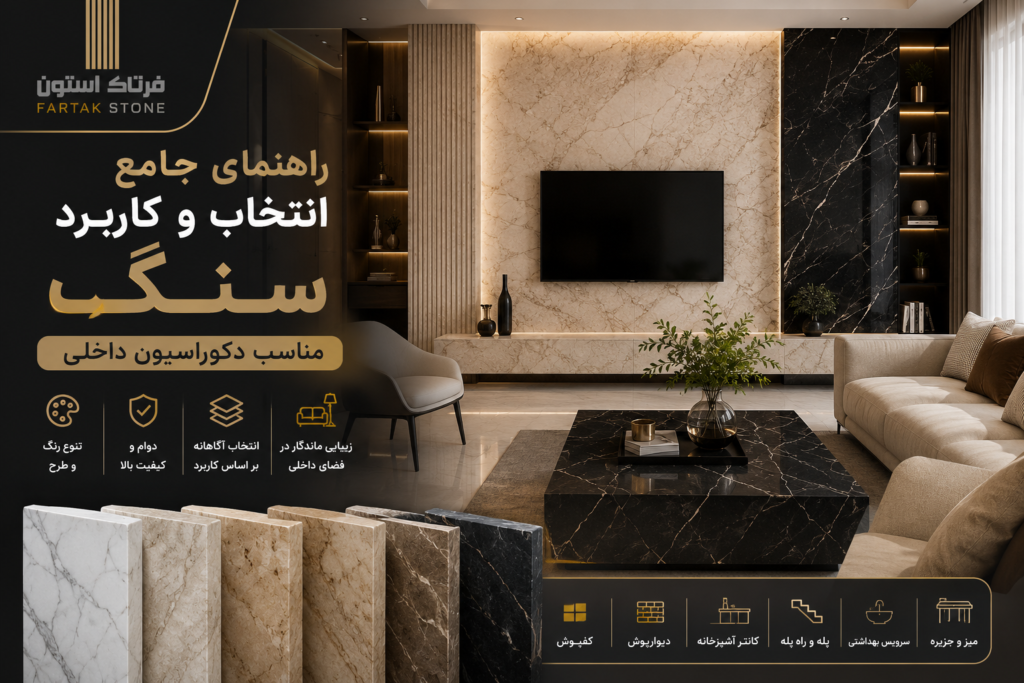 راهنمای جامع انتخاب و کاربرد سنگ مناسب دکوراسیون داخلی