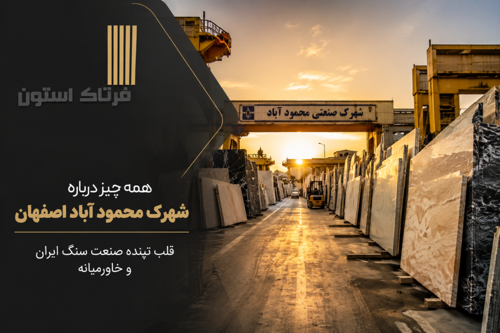 همه چیز درباره شهرک محمود آباد اصفهان
