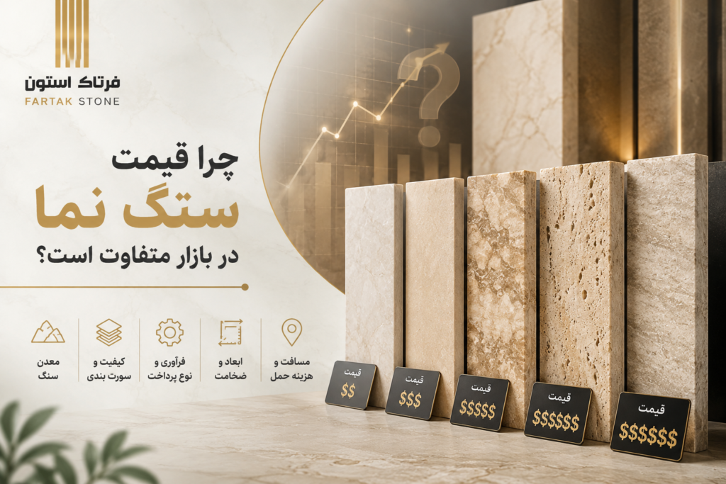 چرا قیمت سنگ نما در بازار متفاوت است؟