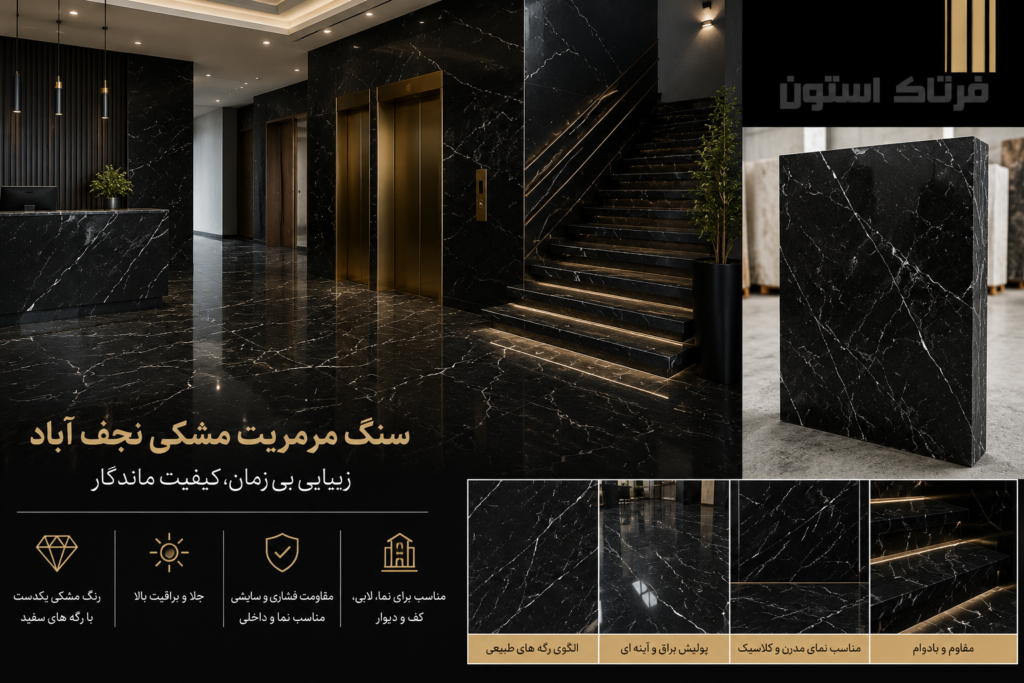 سنگ مرمریت مشکی نجف آباد
